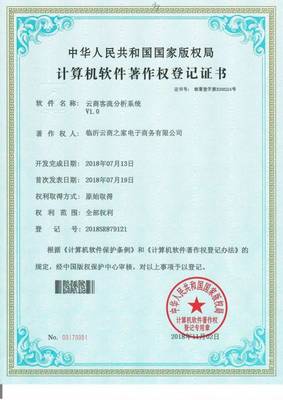創(chuàng)新驅(qū)動(dòng)未來(lái) 臨沂云商之家榮獲七項(xiàng)國(guó)家級(jí)新零售軟件著作證書(shū)